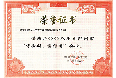 “守合同，重信用”榮譽(yù)證書